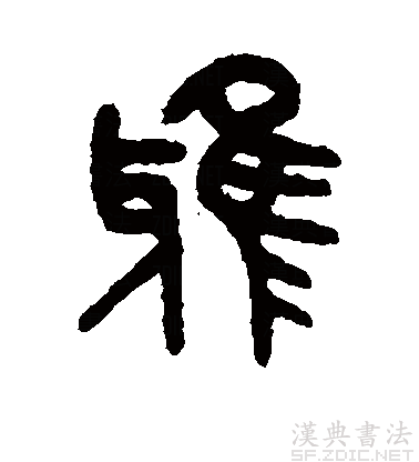 后假借指正确的,规范的,引申为高雅,文雅等义,读音转变为yǎ. /p>