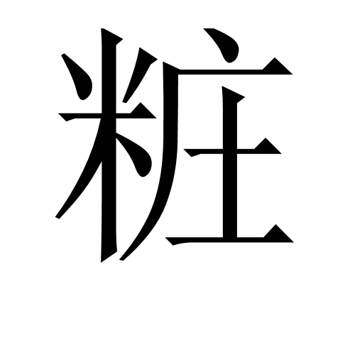  p>粧(拼音:zhuāng),"妆"的异体字. /p>