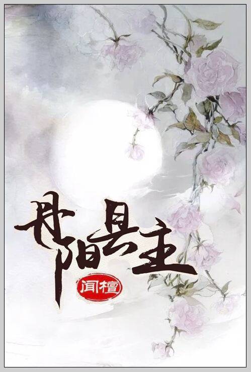 丹阳县主_百度百科