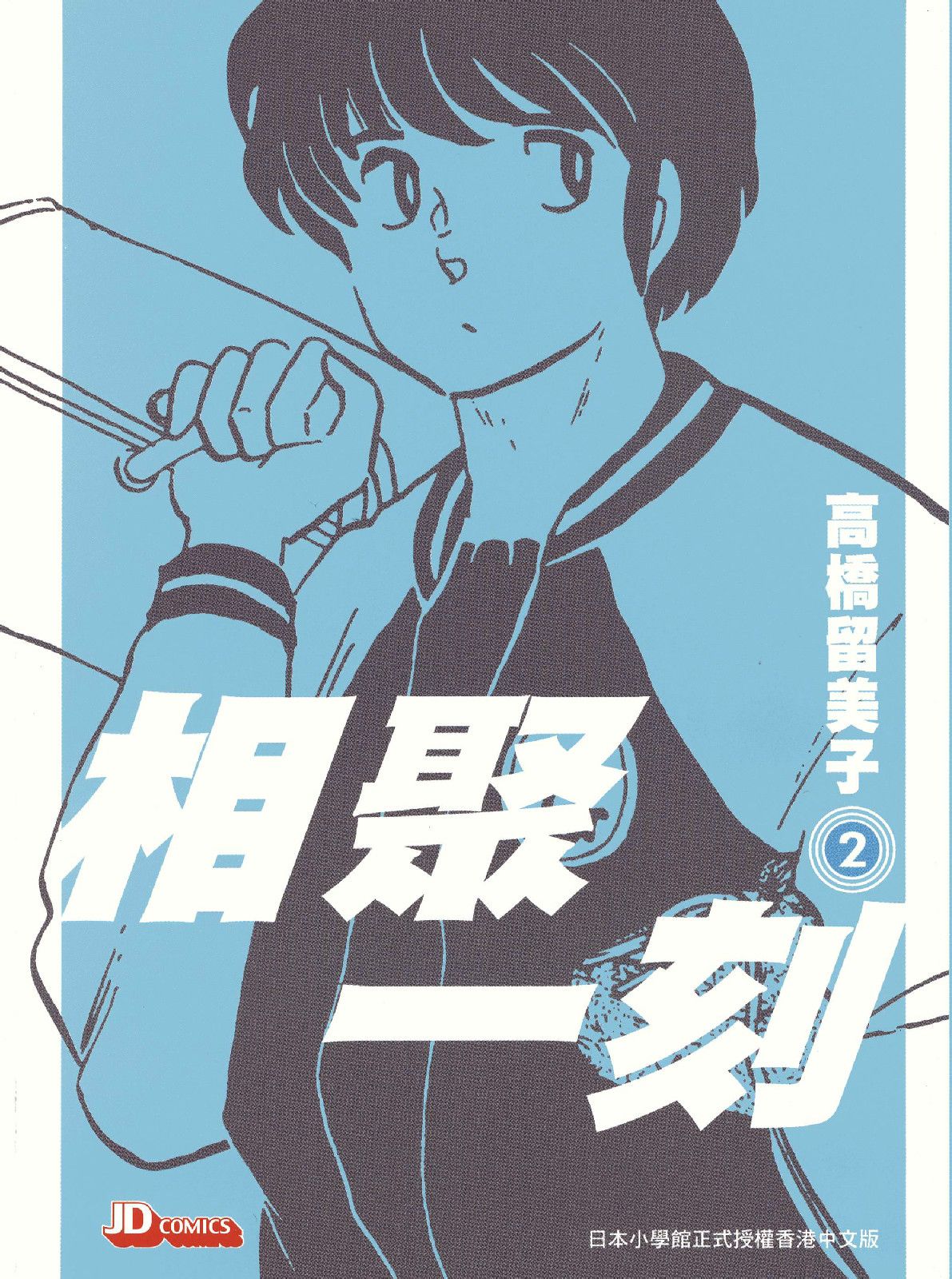  p>《相聚一刻》是日本漫画家 a href="#" data-lemmaid="189813">