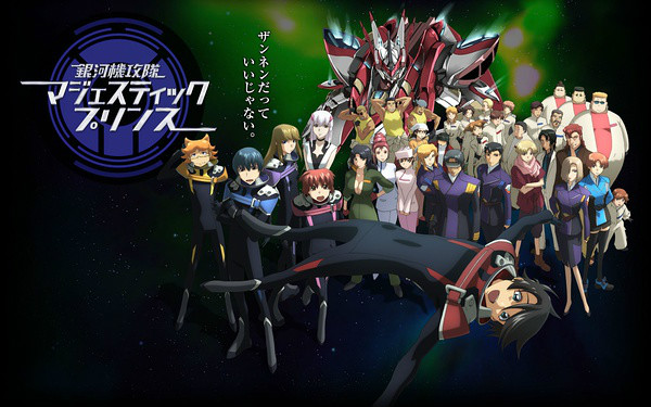 银河机攻队majestic prince