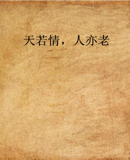 天若情,人亦老