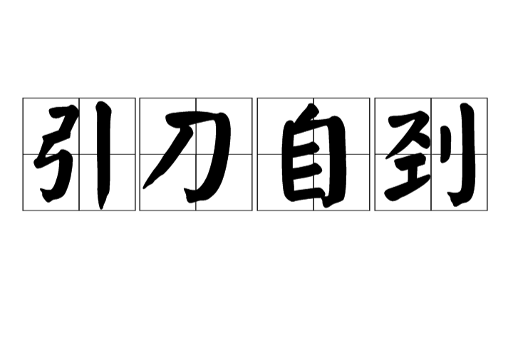  p>引刀自刭是一个汉语词语,读音是 yǐn dāo zì jǐng, 是指举刀