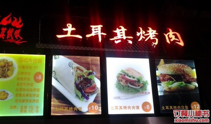 土耳其烤肉(时尚天河店)