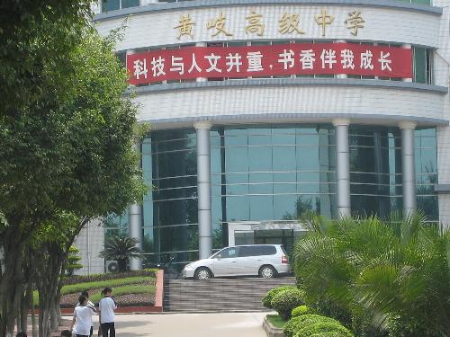 高级中学原设在 a target="_blank" href="/item/黄岐中学/9274544"