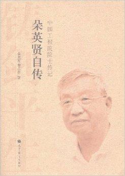 中国工程院院士传记:朵英贤自传