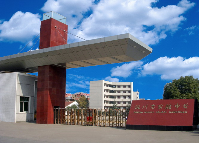 汉川实验中学