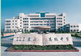 苍南县宜山高级中学