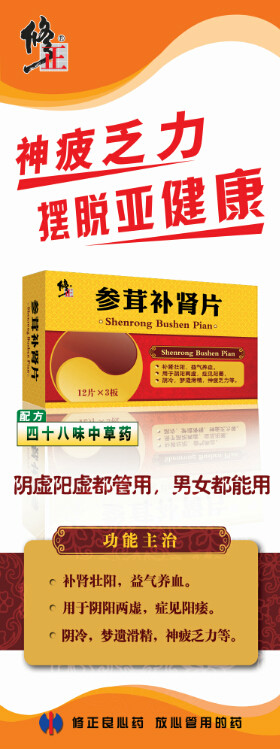  p>修正参茸补肾片是一种药物,有补肾壮阳,益气养血功效. /p>