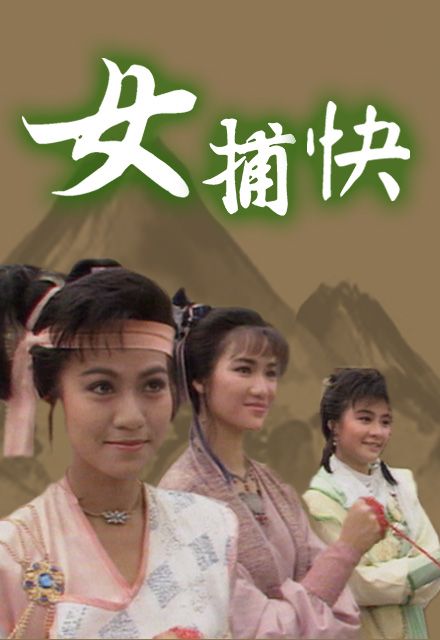  p>《女捕快》是1987年亚视电视剧. /p>