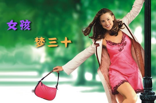  p>《女孩梦三十》是由哥伦比亚影片公司发行的美国电影,由 a href="