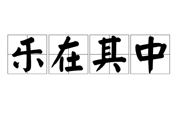  p data-id="gnbrqjln4k">乐在其中,汉语成语,拼音是lè zài qí