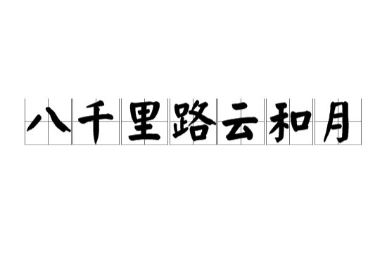 八千里路云和月