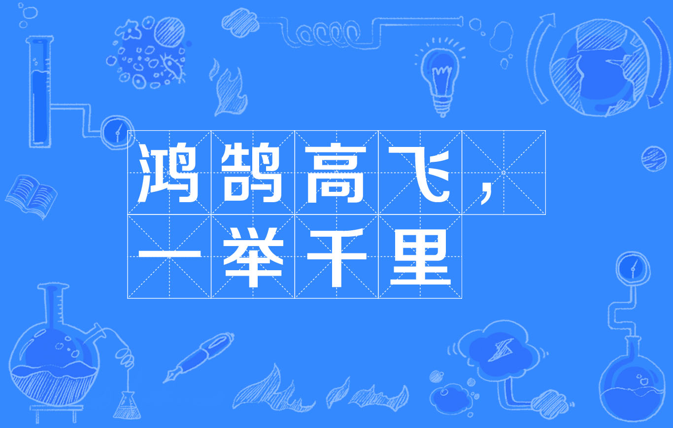 鸿鹄高飞,一举千里