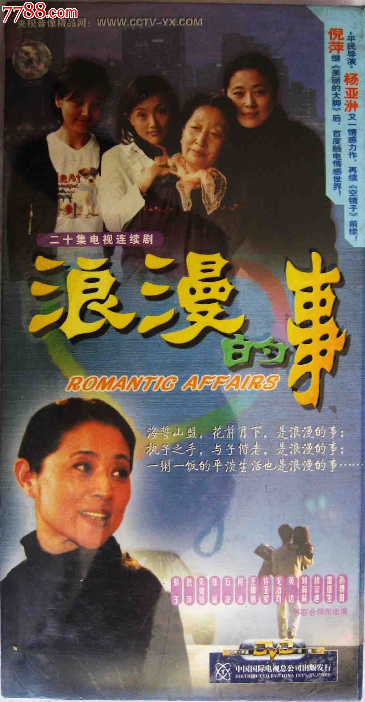 浪漫的事二十集电视连续剧20片装(vcd)