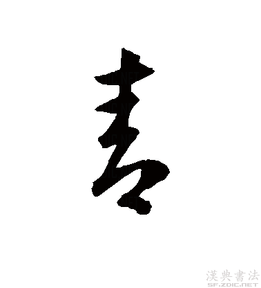 青（汉语文字）_百度百科