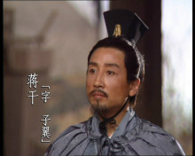 影视剧中蒋干形象