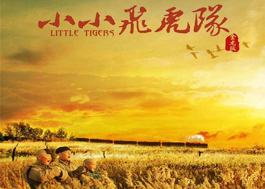 小小飞虎队
