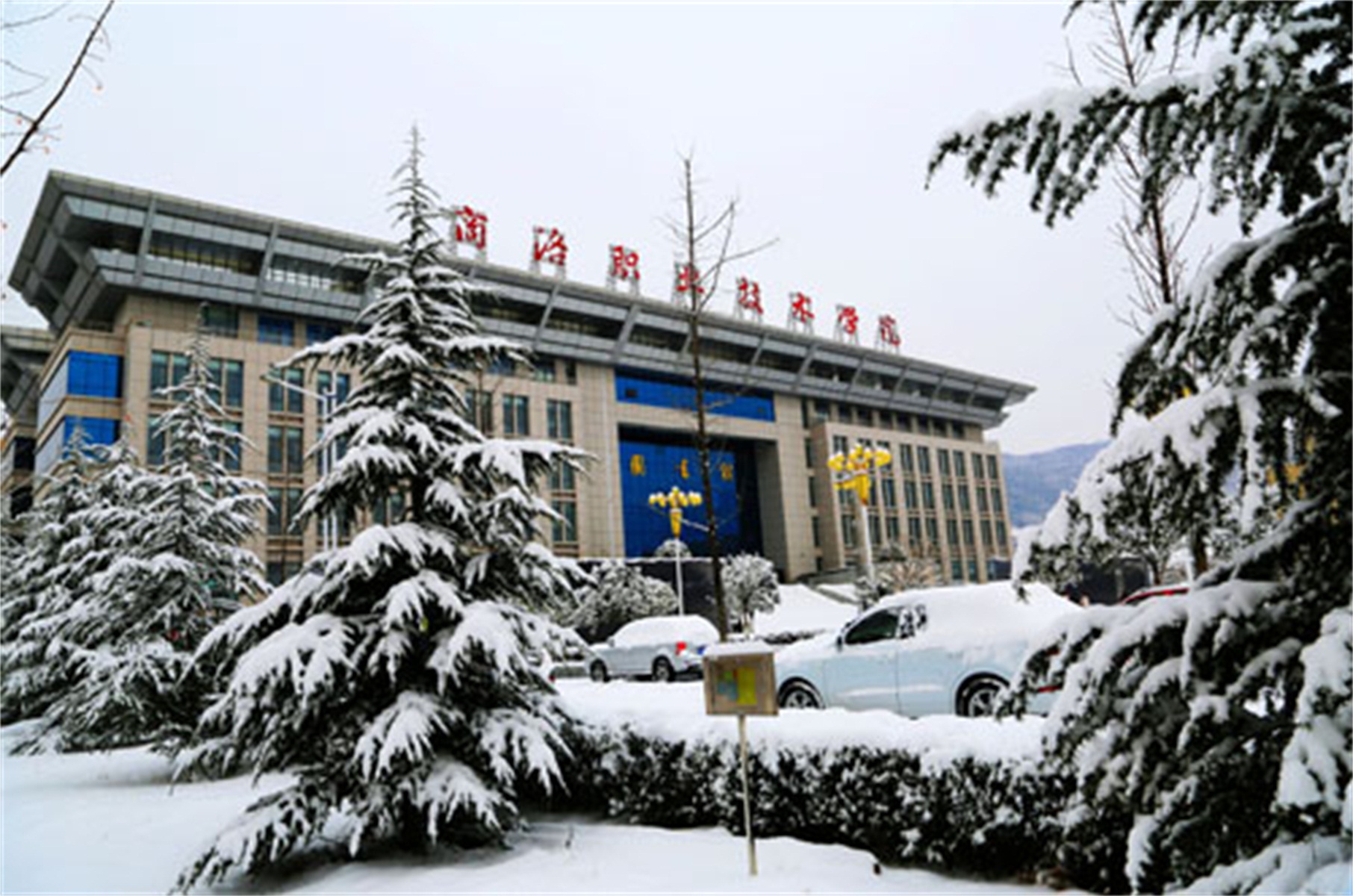  p>商洛职业技术学院是由 a target="_blank" href="/item/陕西省人民