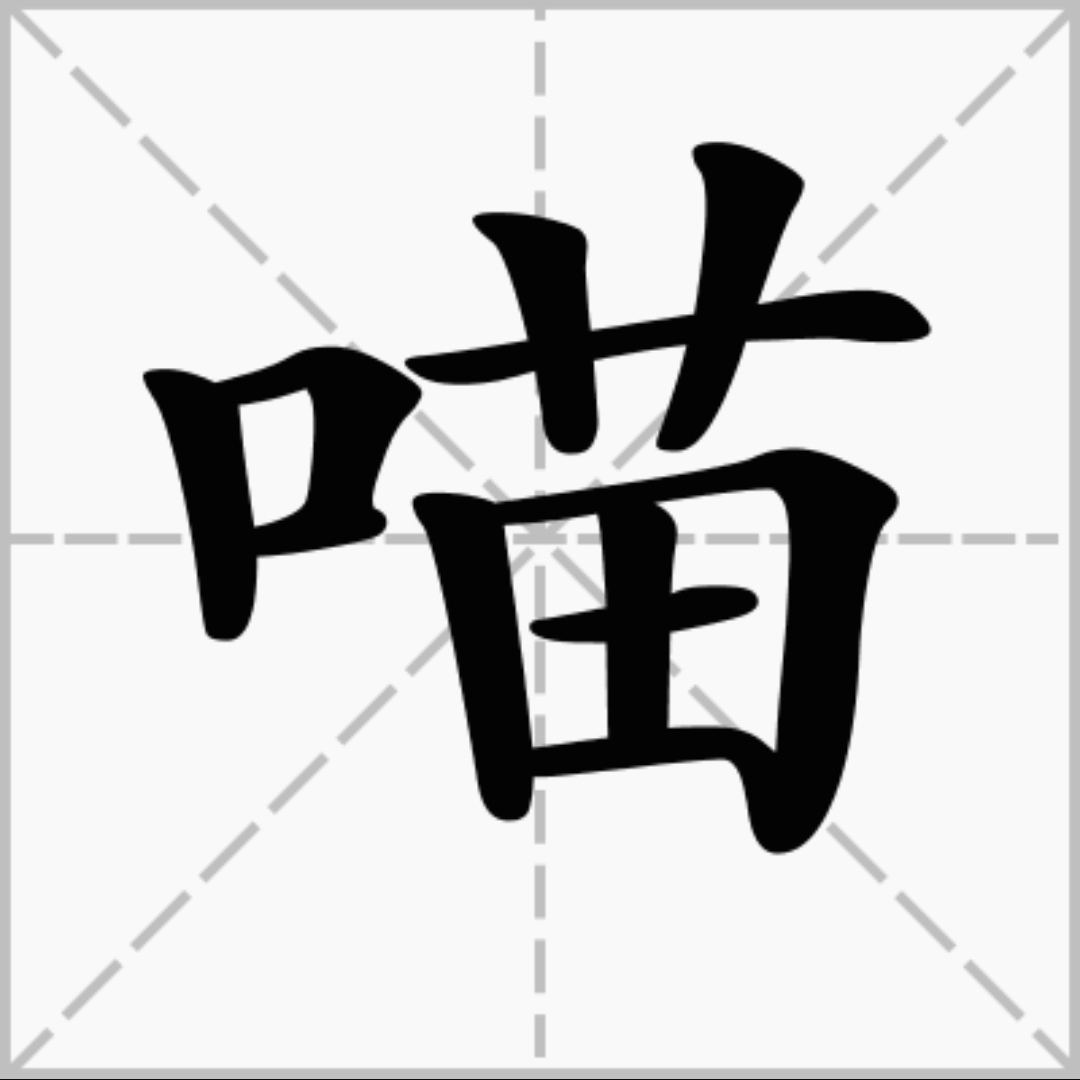  p data-id="gnx3obkl5l">喵,拼音:miāo部首:口 ,象声词,用来形容猫