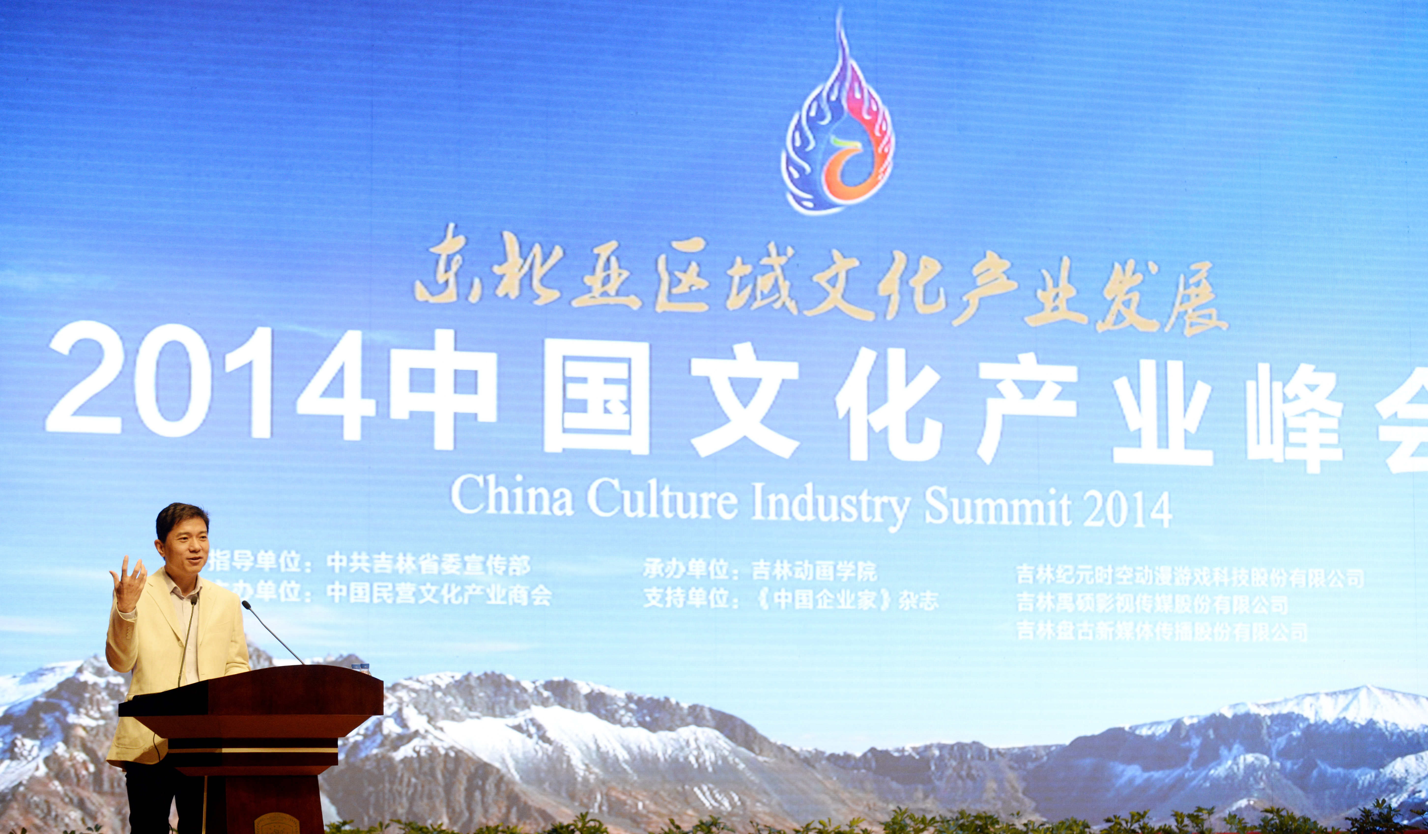 中国文化产业峰会