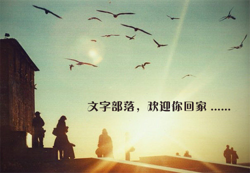 邂逅花语,相逢最美部落清新情调;遇见温暖,怀念原创文字时光.