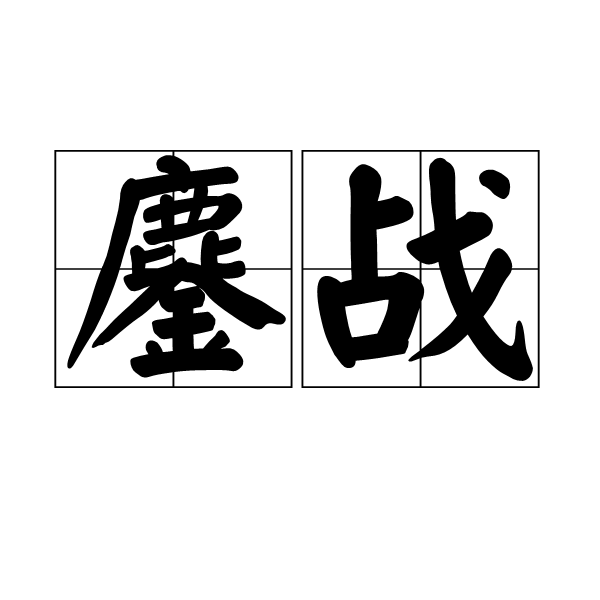 鏖战