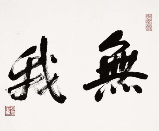 无我（哲学概念）_百度百科