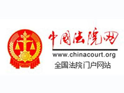 中国法院网_百度百科