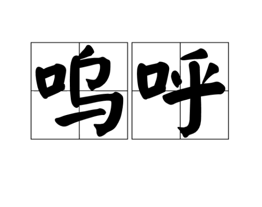 呜呼（汉语词语）_百度百科
