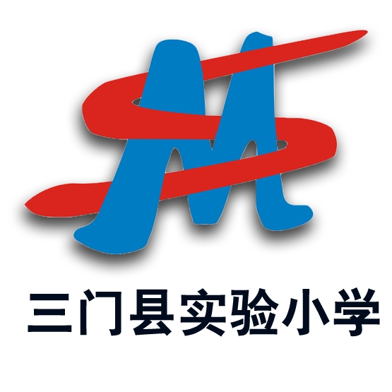 三门县实验小学