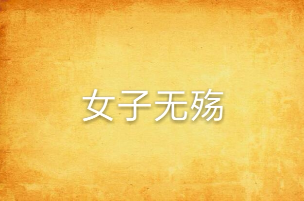 女子无殇