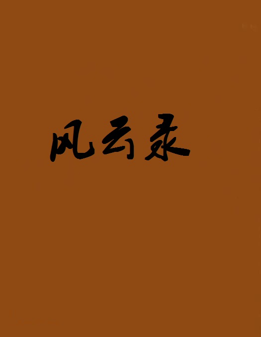 科场风云录