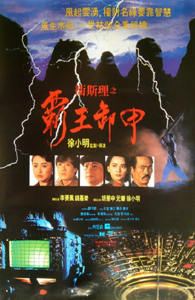 卫斯理之霸王卸甲weisilizhibawangxiejia(1990)