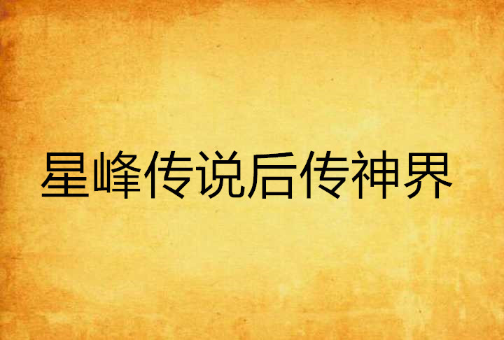 星峰传说后传神界