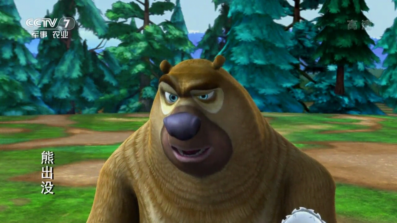 熊出没