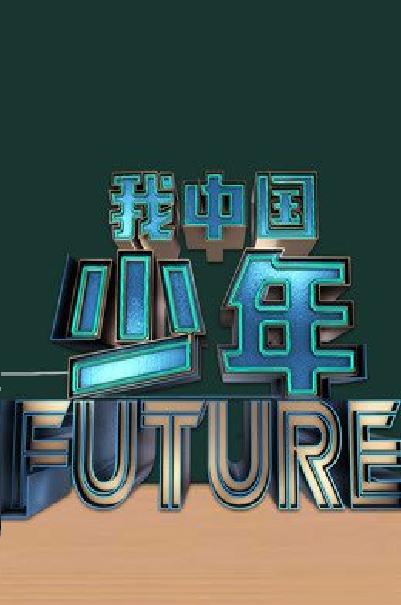 我中国少年第Ⅱ季