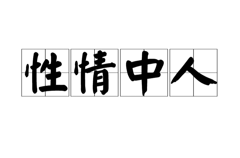 性情中人