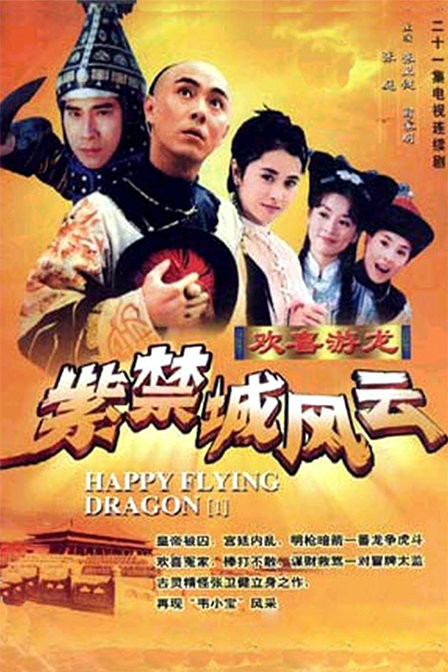 欢喜游龙之i紫禁城风云