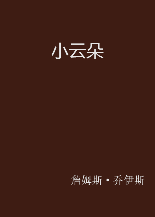  p data-id="gnwvgrwwim">小云朵(a little cloud),爱尔兰作家詹姆斯