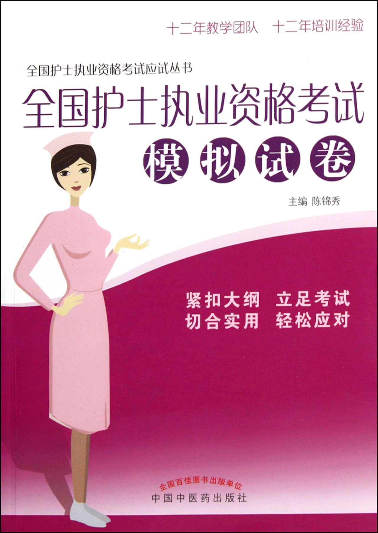 全国护士执业资格考试模拟试卷