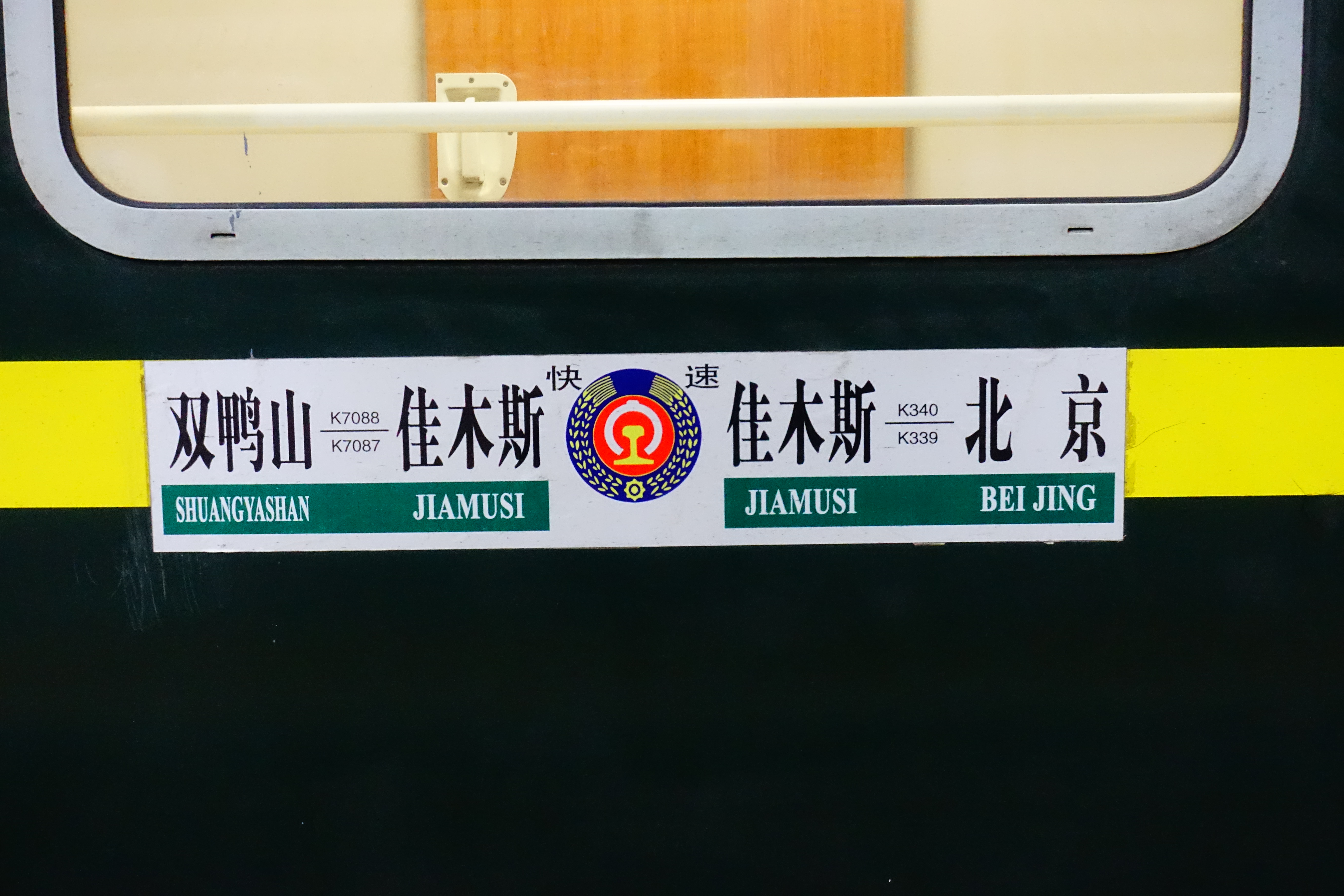  p>k7088次列车,始发于双鸭山,终点是佳木斯,运行时间为1小时43分.