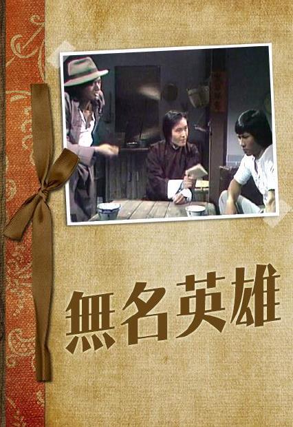 lemmaid="5159220">香港无线电视台 /a>播映的短篇电视剧《无名英雄》
