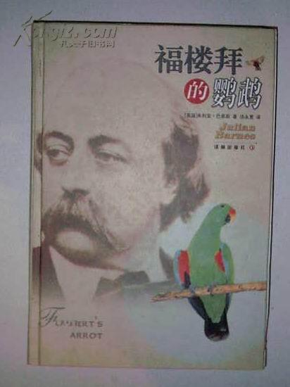 福楼拜的鹦鹉