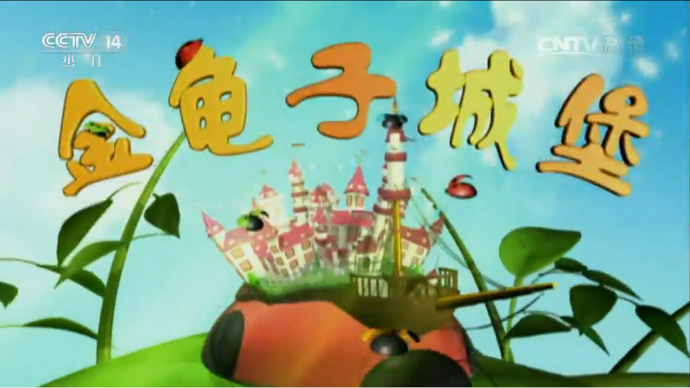  p>《金龟子城堡》,前身《智慧树》周末版,是一档 a target="_blank"