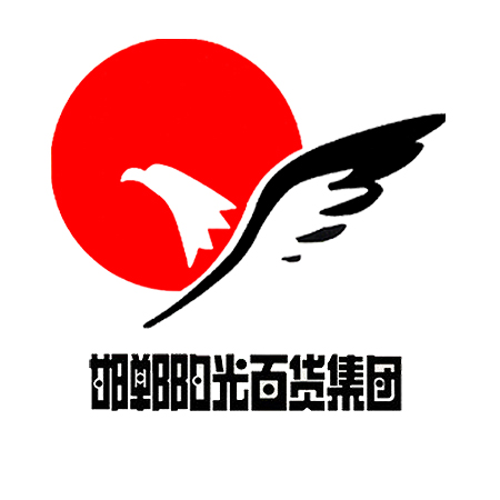 邯郸市阳光百货集团