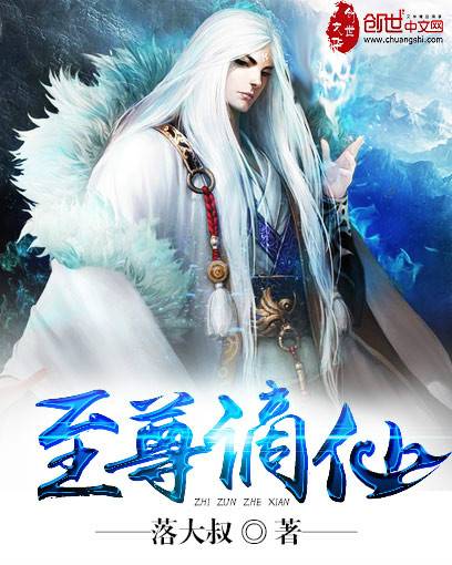 至尊谪仙_百度百科