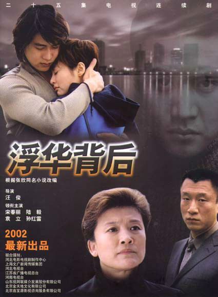  /a>,陈中宇执导, 由 a href="#" data-lemmaid="3727435">宋春丽 /a>