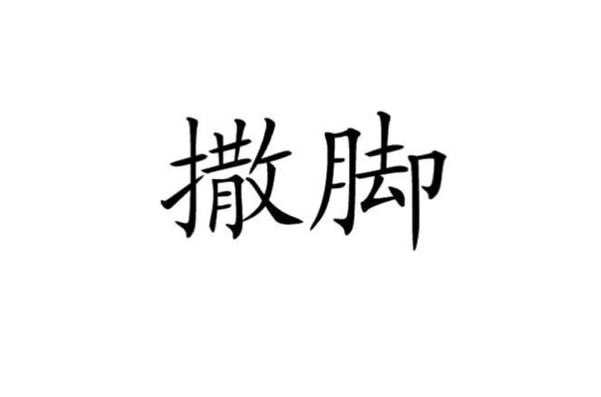  p>撒脚,汉语词语,读音为sā jiǎo,指撒腿奔跑,奔逃. /p>