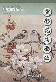 《重彩花鸟画法》教你画花,鸟等,其中画花分为三个步骤:步骤一